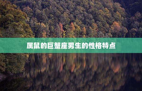 属鼠的巨蟹座男生的性格特点