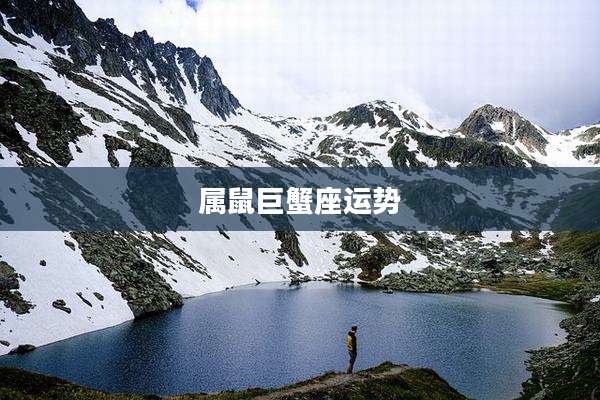 属鼠巨蟹座运势