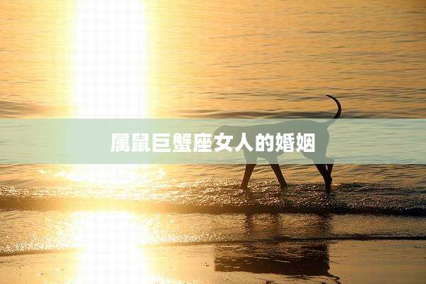 属鼠巨蟹座女人的婚姻