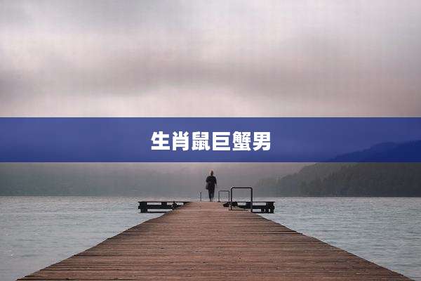 生肖鼠巨蟹男