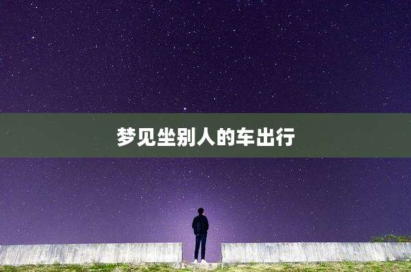 梦见坐别人的车出行