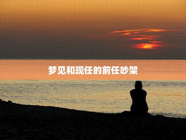 梦见和现任的前任吵架