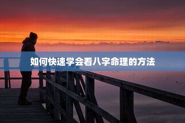如何快速学会看八字命理的方法