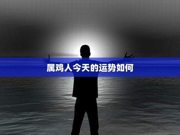 属鸡人今天的运势如何