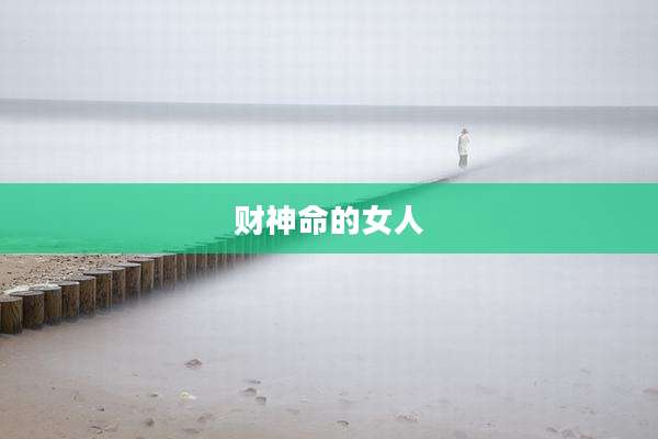 财神命的女人