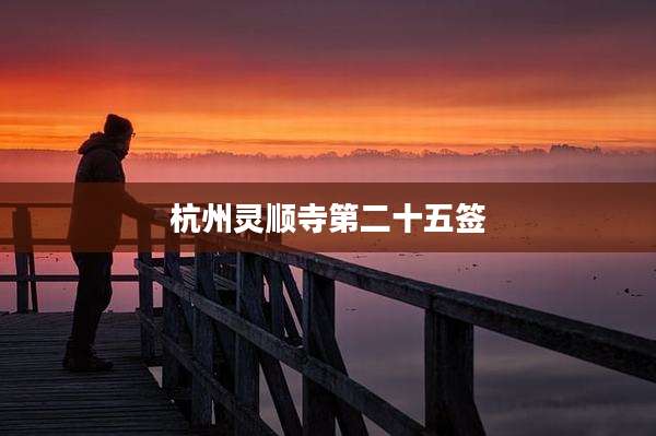杭州灵顺寺第二十五签
