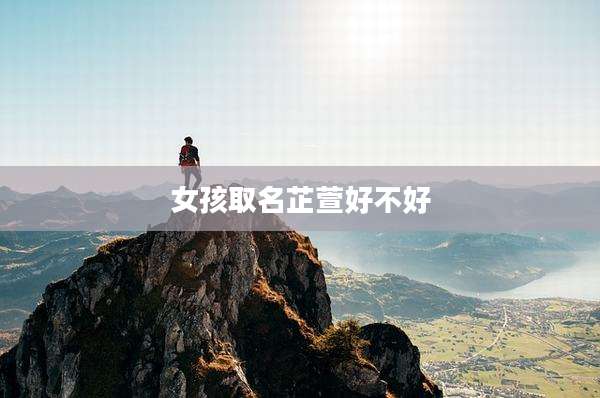 女孩取名芷萱好不好
