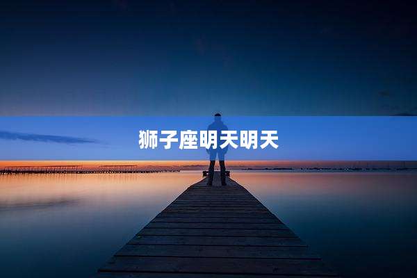 狮子座明天明天