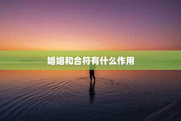 婚姻和合符有什么作用