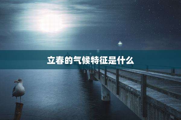 立春的气候特征是什么