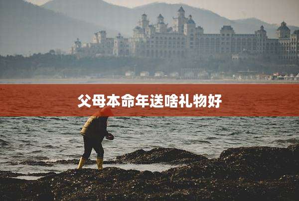 父母本命年送啥礼物好