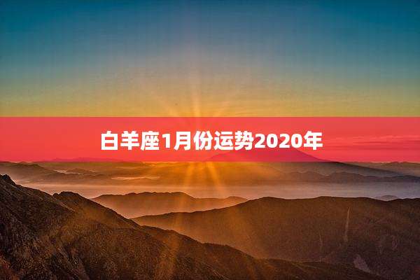 白羊座1月份运势2020年