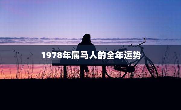 1978年属马人的全年运势