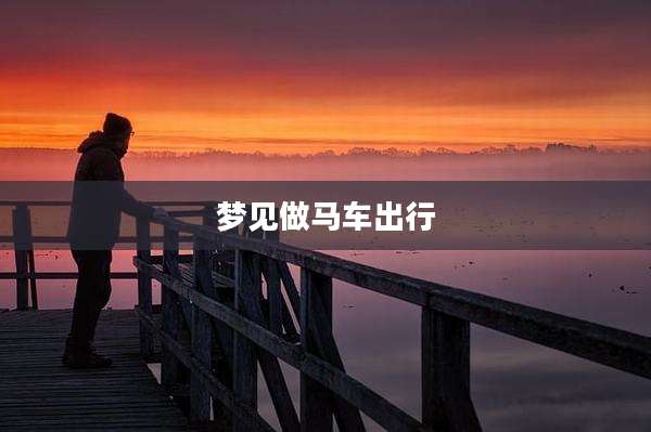 梦见做马车出行