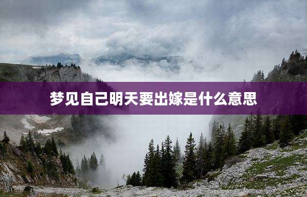 梦见自己明天要出嫁是什么意思