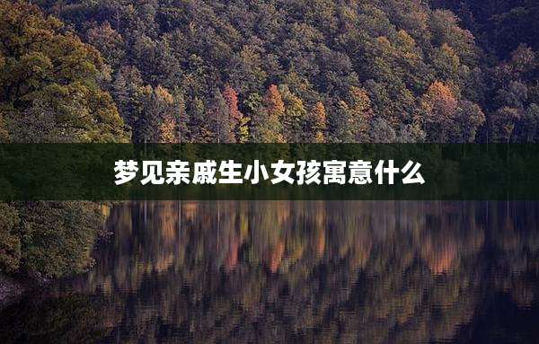 梦见亲戚生小女孩寓意什么