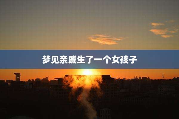 梦见亲戚生了一个女孩子