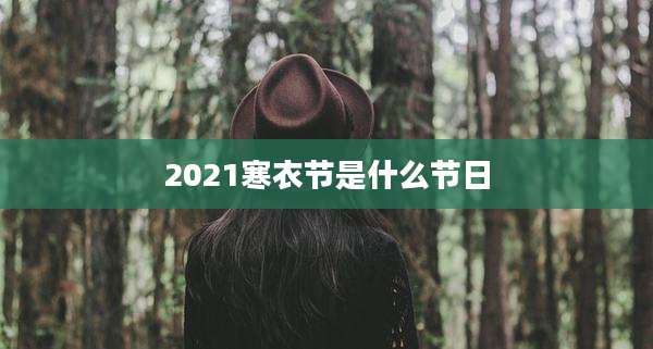 2021寒衣节是什么节日