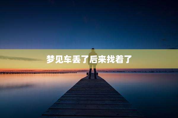 梦见车丢了后来找着了