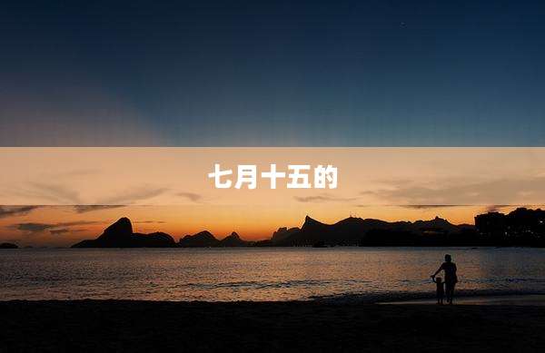 七月十五的
