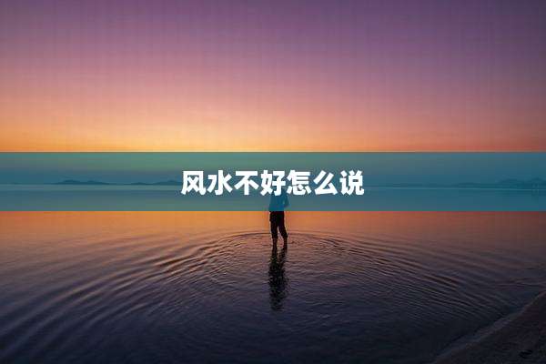 风水不好怎么说