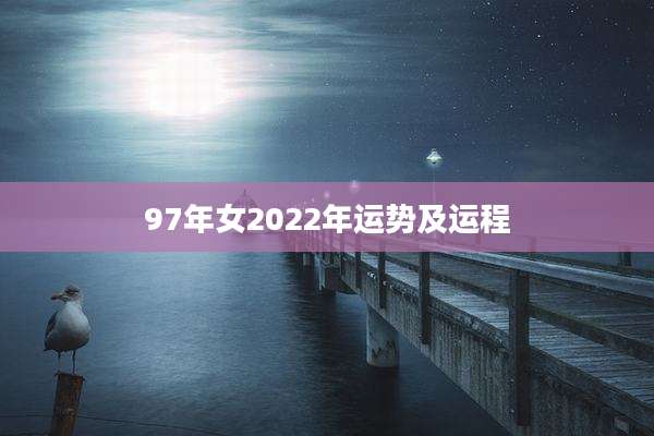 97年女2022年运势及运程