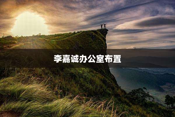 李嘉诚办公室布置