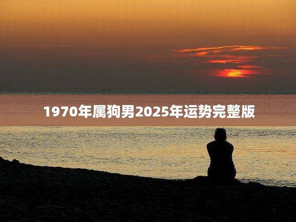 1970年属狗男2025年运势完整版