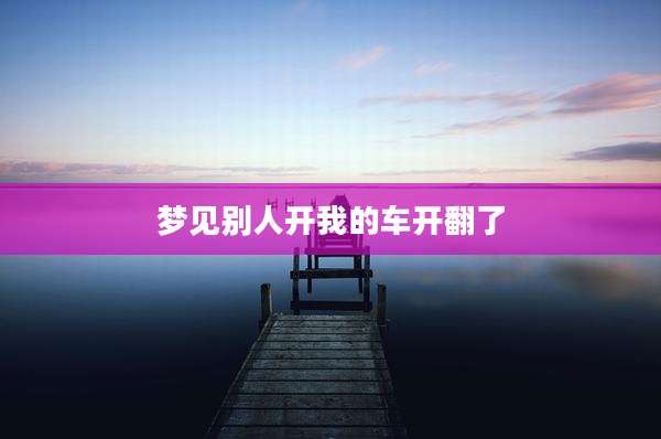 梦见别人开我的车开翻了