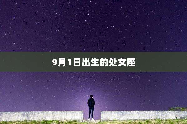 9月1日出生的处女座