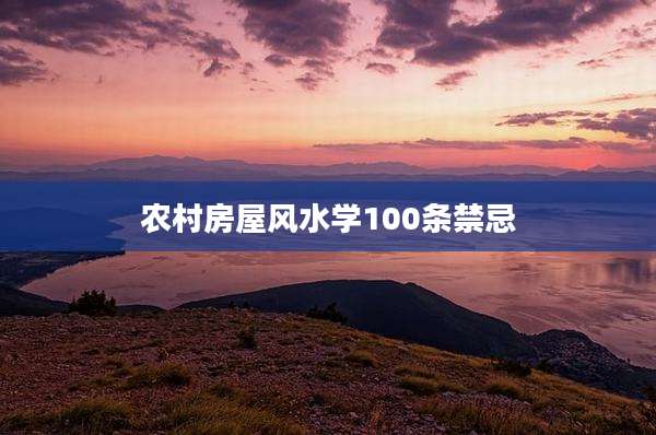 农村房屋风水学100条禁忌