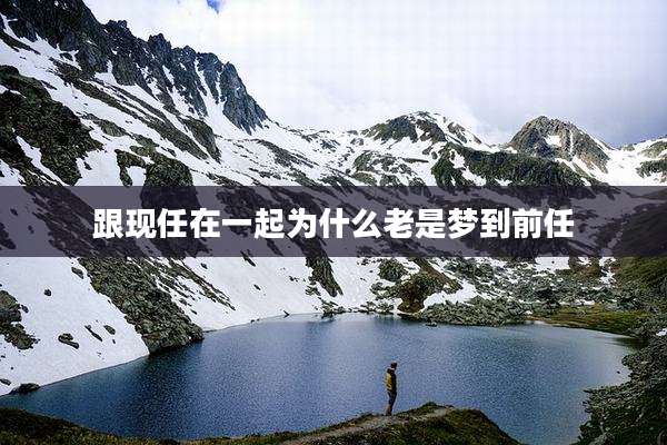 跟现任在一起为什么老是梦到前任