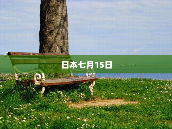 日本七月15日