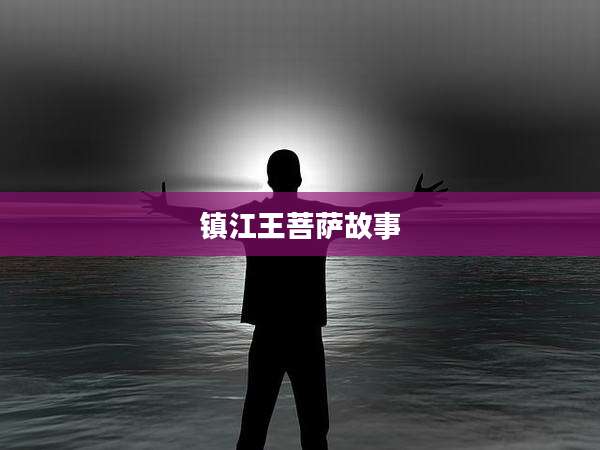 镇江王菩萨故事