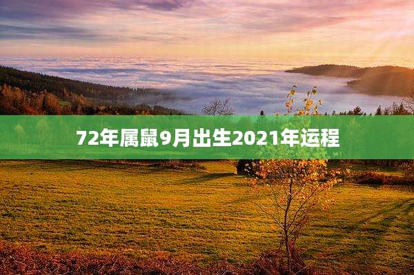 72年属鼠9月出生2021年运程