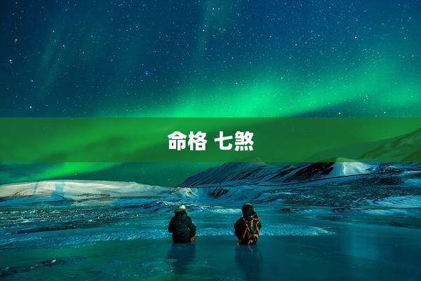 命格 七煞