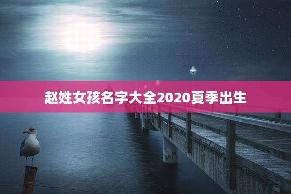赵姓女孩名字大全2020夏季出生