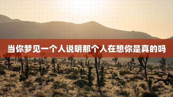 当你梦见一个人说明那个人在想你是真的吗