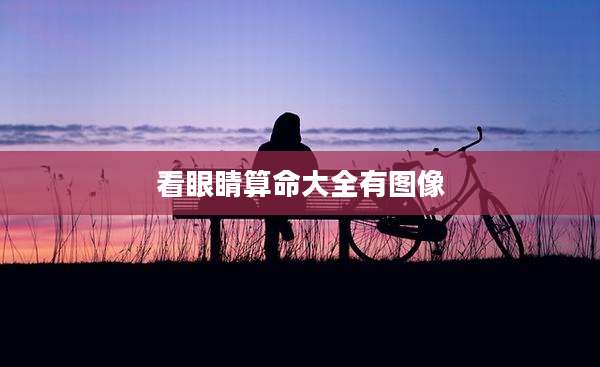 看眼睛算命大全有图像