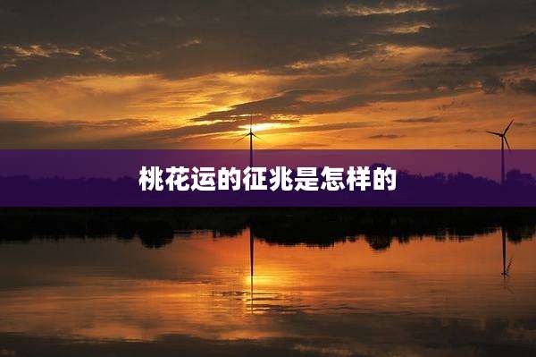 桃花运的征兆是怎样的
