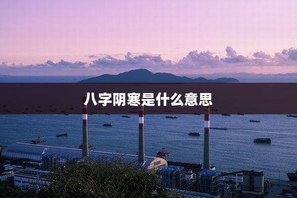八字阴寒是什么意思
