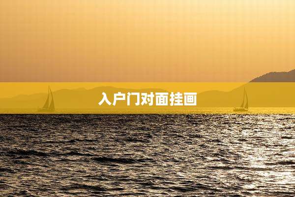 入户门对面挂画