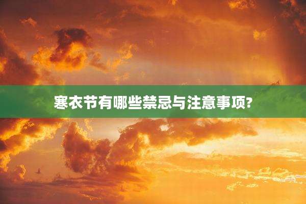 寒衣节有哪些禁忌与注意事项?