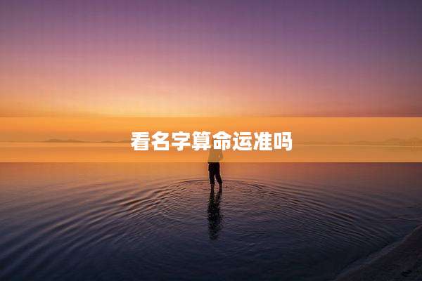 看名字算命运准吗
