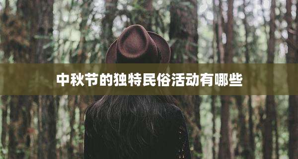 中秋节的独特民俗活动有哪些