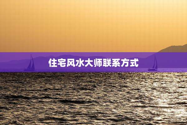 住宅风水大师联系方式
