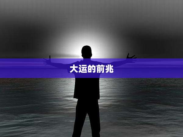 大运的前兆