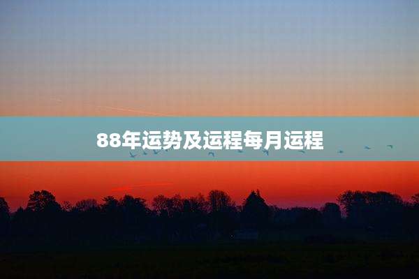 88年运势及运程每月运程