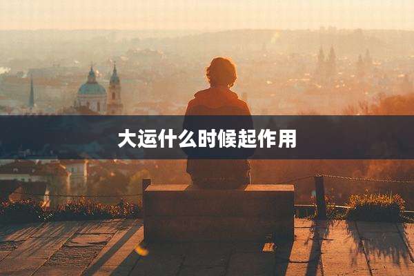 大运什么时候起作用