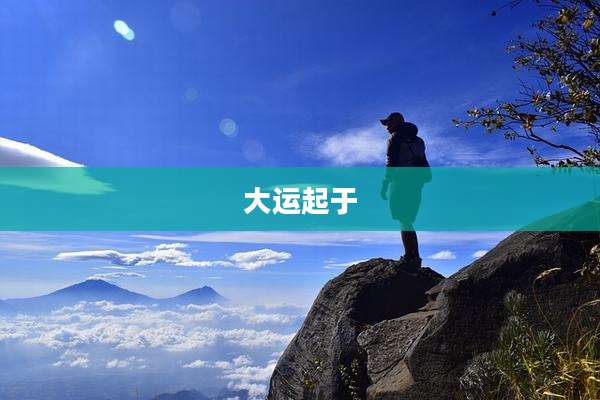 大运起于